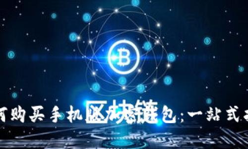 如何购买手机版加密钱包：一站式指南