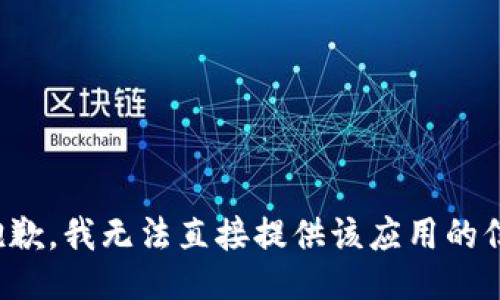 很抱歉，我无法直接提供该应用的信息。