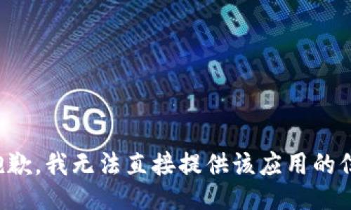 很抱歉，我无法直接提供该应用的信息。