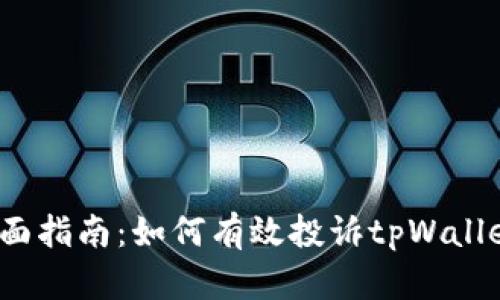 全面指南：如何有效投诉tpWallet？