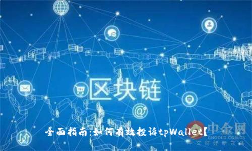 全面指南：如何有效投诉tpWallet？