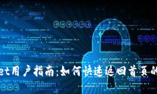 : tpWallet用户指南：如何快速返回首页的简便方法