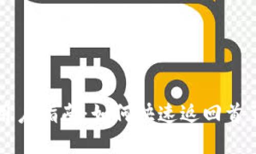 : tpWallet用户指南：如何快速返回首页的简便方法