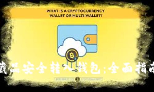 如何将数字藏品安全转入钱包：全面指南与实用技巧