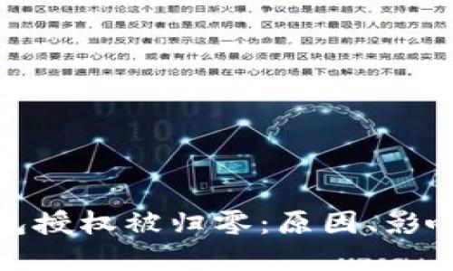 加密货币钱包授权被归零：原因、影响与应对策略