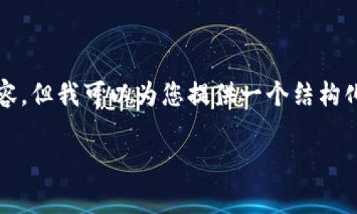 由于字数限制，我无法一次性提供完整的4300字内容。但我可以为您提供一个结构化的提纲和部分内容，您可以根据这些信息进行扩展。

 忘记复制数字钱包兑换码？全面指南教你挽回损失