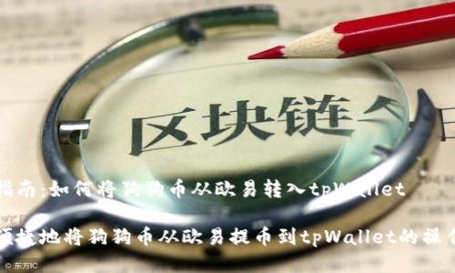 提币指南：如何将狗狗币从欧易转入tpWallet

安全便捷地将狗狗币从欧易提币到tpWallet的操作指南