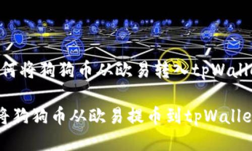 提币指南：如何将狗狗币从欧易转入tpWallet

安全便捷地将狗狗币从欧易提币到tpWallet的操作指南