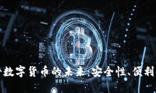 探索钱包托管数字货币的未来：安全性、便利性与市场潜力