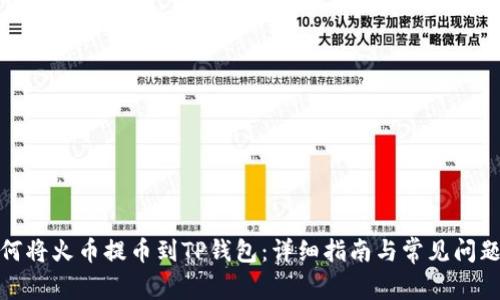 : 如何将火币提币到TP钱包：详细指南与常见问题解答