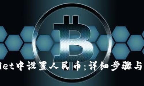 如何在tpWallet中设置人民币：详细步骤与常见问题解答
