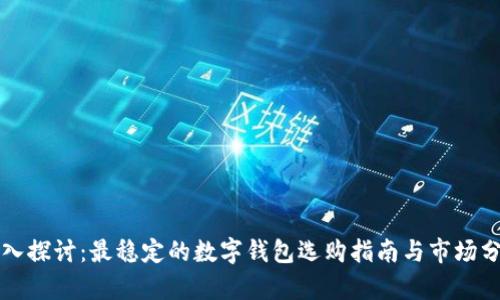 深入探讨：最稳定的数字钱包选购指南与市场分析