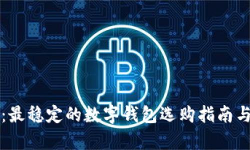 深入探讨：最稳定的数字钱包选购指南与市场分析