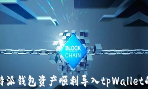 
如何将比特派钱包资产顺利导入tpWallet的详细指南