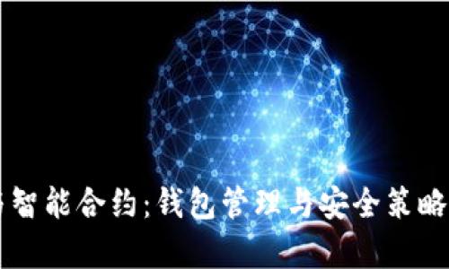 区块链与智能合约：钱包管理与安全策略全面解析