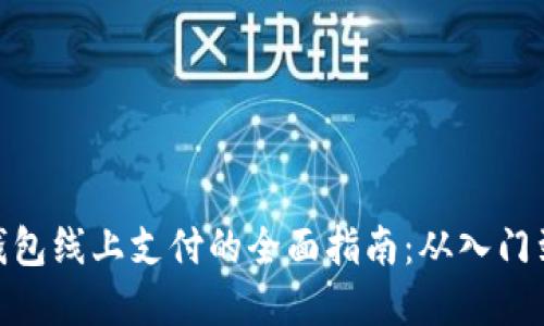 数字钱包线上支付的全面指南：从入门到精通