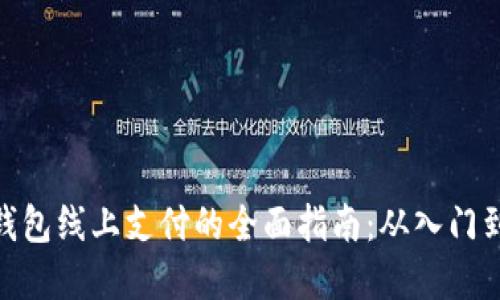 数字钱包线上支付的全面指南：从入门到精通