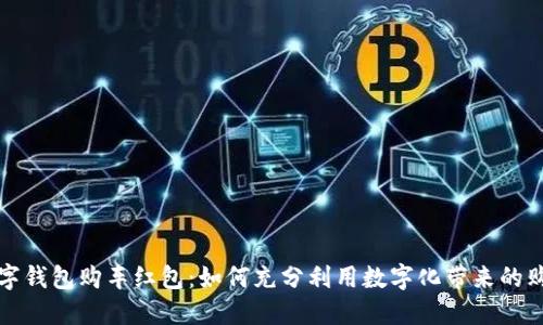 苏州数字钱包购车红包：如何充分利用数字化带来的购车福利