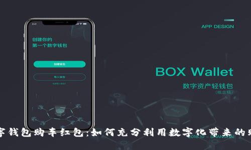 苏州数字钱包购车红包：如何充分利用数字化带来的购车福利