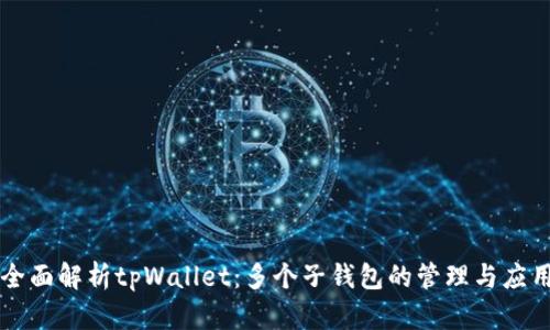 全面解析tpWallet：多个子钱包的管理与应用