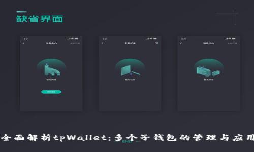 全面解析tpWallet：多个子钱包的管理与应用