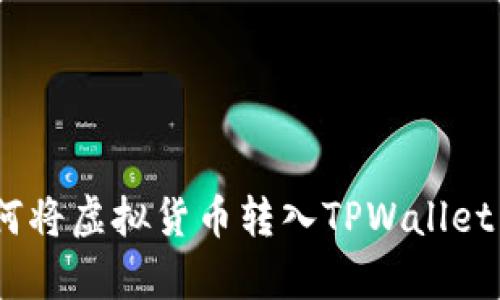 全面解析：如何将虚拟货币转入TPWallet并保障安全性