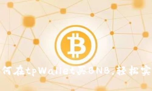 : 一步步教你如何在tpWallet买BNB，轻松实现数字资产投资