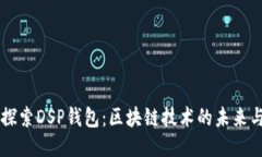 深入探索DSP钱包：区块链技术的未来与应用