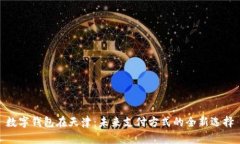 数字钱包在天津：未来支付方式的全新选择