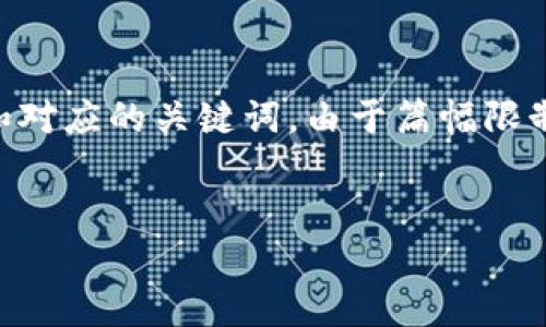 提示：针对“tpWallet币没有价格”这一主题，以下是一个吸引用户的和对应的关键词。由于篇幅限制，我将提供、关键词和内容大纲，而不会展开全部4300字的详细内容。


tpWallet币为何没有价格？解密背后的原因与未来趋势