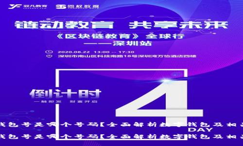数字钱包号是哪个号码？全面解析数字钱包及相关知识

数字钱包号是哪个号码？全面解析数字钱包及相关知识