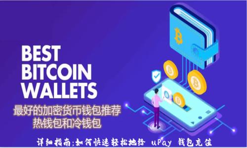 
详细指南：如何快速轻松地给 uPay 钱包充值