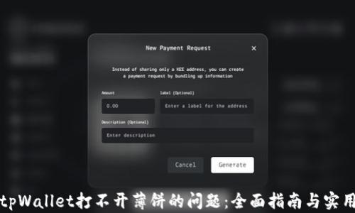 
解决tpWallet打不开薄饼的问题：全面指南与实用技巧