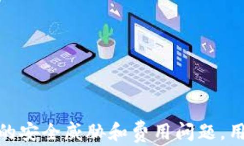 
  深入探索以太坊数字货币钱包：安全性、使用指南与最佳选择/  

关键词
 guanjianci 以太坊, 数字货币, 钱包, 安全性/ guanjianci 

什么是以太坊数字货币钱包？
以太坊数字货币钱包是用于存储、管理和交易以太坊（ETH）及其衍生代币的工具。与传统钱包存储现金不同，数字货币钱包通过公钥和私钥的组合来进行加密，以确保用户的资金安全。以太坊网络是一种基于区块链技术的去中心化平台，允许用户创建和运行智能合约。以太坊钱包不仅能够存储以太坊，还能够兼容众多基于以太坊的项目和代币，例如代币（ERC-20标准）或去中心化应用（DApp）。

以太坊钱包的分类
以太坊钱包大致可以分为三种类型：热钱包（在线钱包）、冷钱包（离线钱包）和硬件钱包。这些不同类型的钱包各有优缺点，根据用户的需求和使用场景，选择合适的钱包类型至关重要。

h4热钱包/h4
热钱包是连接到互联网的钱包，方便用户随时随地访问自己的资产。例如，在线钱包、手机应用和桌面应用均属于此类。热钱包的优点在于使用方便，适合频繁交易的用户。但是，它们相对较易受到黑客攻击，因此安全性较低。

h4冷钱包/h4
冷钱包是一种离线存储方式，通常以纸质或特定软件文件的形式存在。冷钱包的安全性很高，因为它不与互联网直接连接，这使得黑客很难攻击。然而，使用冷钱包进行交易时，用户需要先将其收入到热钱包中，从而增加了操作的复杂性。

h4硬件钱包/h4
硬件钱包是专门设计的设备，用于安全存储数字货币的私钥。它能够抵御各种网络攻击，提供较其他钱包更高的安全性。用户只需将硬件钱包插入电脑或移动设备，即可进行交易。尽管硬件钱包的初始成本较高，但对于持有大量数字资产的用户来说，安全性是一个不可忽视的重要因素。

如何安全使用以太坊钱包？
安全使用以太坊钱包是保护用户资产的关键。以下是一些安全使用钱包的建议：
ul
  listrong选择可靠的钱包/strong：在选择以太坊钱包时，用户应考虑钱包的声誉和使用评价。社区推荐和安全审计可以帮助用户找到可靠的钱包。/li
  listrong启用双重身份验证/strong：许多热钱包提供双重身份验证功能，启用该功能可为账户增加一层额外的安全保护。/li
  listrong定期备份私钥和助记词/strong：用户应定期备份钱包的私钥和助记词，以防丢失或设备故障。备份应存储在安全的地方，避免泄露。/li
  listrong保持软件更新/strong：无论是使用热钱包还是硬件钱包，确保软件和固件保持最新，以防止安全漏洞。/li
  listrong警惕钓鱼攻击/strong：用户需小心常见的钓鱼攻击，不要随便点击不明链接或下载不明软件，以免泄露账户信息。/li
/ul

选择最佳以太坊钱包的方法
选择最适合自己的以太坊钱包，可以从以下几个方面进行考量：

h4使用频率/h4
如果用户频繁进行交易，热钱包可能是最佳选择，因为其便捷性和实时性。如果用户计划长期持有以太坊，那么冷钱包或硬件钱包则更为合适。

h4安全需求/h4
用户对安全性的需求直接影响钱包的选择。如果用户持有大量资产，那么选择安全性高的硬件钱包尤为重要。相对而言，资金较少的用户可以选择热钱包以便于日常交易。

h4用户体验/h4
钱包的用户体验也可能影响选择。有些钱包界面友好，功能齐全，而有些可能操作复杂，因此选择适合自己使用习惯的钱包十分重要。

h4支持的代币种类/h4
以太坊生态系统中存在众多不同的代币，因此用户应选择支持多种代币的钱包，以便灵活管理自己的资产。

常见问题解答

h41. 如何找回丢失的钱包访问权限？/h4
对于丢失的以太坊钱包访问权限，通常有几种方法可以尝试恢复：
ul
  listrong使用助记词/strong：如果用户在创建钱包时备份了助记词，则可以通过此助记词恢复钱包。大多数钱包在恢复时都需要输入助记词。/li
  listrong私钥恢复/strong：如果用户能够找到钱包的私钥，可以使用私钥恢复账户。私钥是访问钱包所必须的，因此请务必妥善保管。/li
  listrong钱包软件的支持/strong：部分电子钱包提供客户支持服务，用户可以通过联系客服寻求帮助，看看是否有其他恢复方法。/li
  listrong注意数据安全/strong：在整个恢复过程中，用户应保持警惕，确保不将个人信息泄露给任何可疑的网站或人员。/li
/ul
总结来说，找回以太坊钱包访问权限的关键在于备份措施。用户在创建钱包时，应务必通过助记词或私钥进行合理备份，以防万一。

h42. 如何确保以太坊交易的安全性？/h4
以太坊交易的安全性保障涉及多个方面：
ul
  listrong确保网络安全/strong：在进行交易时，用户应选择安全的网络环境，避免在公共Wi-Fi下进行买卖操作。/li
  listrong使用审计良好的交易平台/strong：选择具有良好安全记录和用户评价的交易所进行交易，以减少交易过程中遭受欺诈的风险。/li
  listrong核实交易信息/strong：用户在进行交易前，应仔细核实交易的地址、金额和其他重要信息，以防误操作带来的资产损失。/li
  listrong使用冷钱包存储大额资产/strong：建议使用冷钱包存储大量以太坊资产，而非长期暴露在热钱包中。务必定期将热钱包中的资金转移至冷钱包中进行保存。/li
/ul
综上所述，确保以太坊交易的安全性需要认真对待各种细节，只有做到全面妥善的保护，才能实现安全、高效的交易体验。

h43. 以太坊钱包的费用问题/h4
以太坊钱包的使用过程中，用户可能会面对一些费用问题，这些费用通常包括：
ul
  listrong交易费用/strong：以太坊网络的交易费用通常较高，尤其是在网络拥塞时。用户在进行交易时，需注意当前的gas价格，以避免不必要的高成本。/li
  listrong钱包提取费用/strong：部分钱包在将资金提取到外部地址时会收取额外的费用，不同钱包的费用结构各异，用户需提前了解。/li
  listrong硬件钱包购置费用/strong：如果选择硬件钱包，用户需要考虑该设备的购置费用。虽然一次性支出较高，但相对其安全性而言，这笔费用是值得的。/li
/ul
在管理以太坊钱包时，有关费用问题是用户不可忽视的重要因素。用户需合理规划账户资金、交易策略，以减少不必要的费用发生。

总结
以太坊数字货币钱包是数字资产安全管理的重要工具。通过了解钱包的不同类型、如何选择合适的钱包，以及确保交易安全的方法，用户能够更好地管理他们的以太坊和相关代币。面对潜在的安全威胁和费用问题，用户需要时刻保持警惕并进行合理规划，也要熟悉如何找回丢失的权限，以及应对交易过程中可能遇到的各种挑战。这一切都将帮助用户在繁忙的加密市场中稳健前行，保护他们的数字资产。