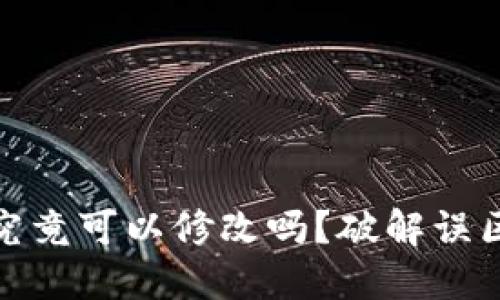 加密钱包助记词究竟可以修改吗？破解误区与最佳实践详解