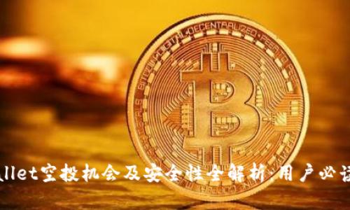 tpWallet空投机会及安全性全解析：用户必读指南