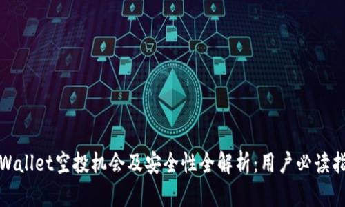tpWallet空投机会及安全性全解析：用户必读指南