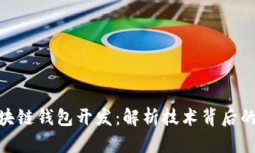 信得过的区块链钱包开发：解析技术背后的安全与便捷