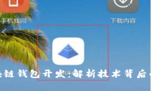 信得过的区块链钱包开发：解析技术背后的安全与便捷