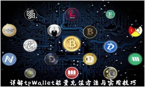 
详解tpWallet能量充值方法与实用技巧