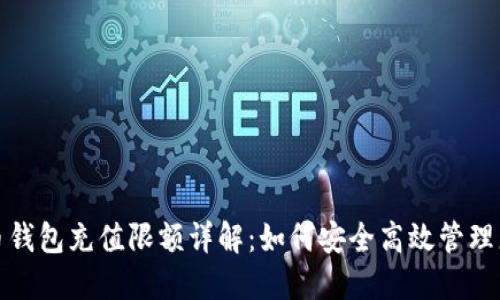数字货币钱包充值限额详解：如何安全高效管理您的资产