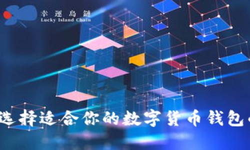 新手必看：选择适合你的数字货币钱包的全面指南