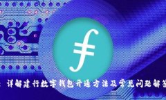 : 详解建行数字钱包开通方法及常见问题解答