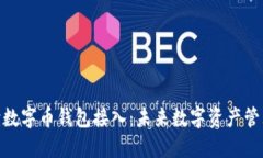 全面解读数字币钱包接入：未来数字资产管理的