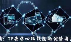 全面解读: TP去中心化钱包的优势与未来发展