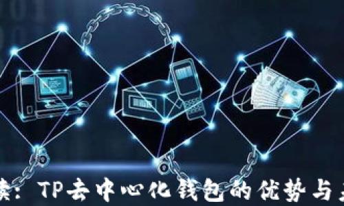 
全面解读: TP去中心化钱包的优势与未来发展
