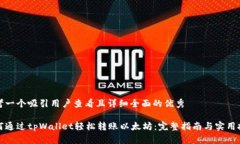 思考一个吸引用户查看且详细全面的优秀如何通