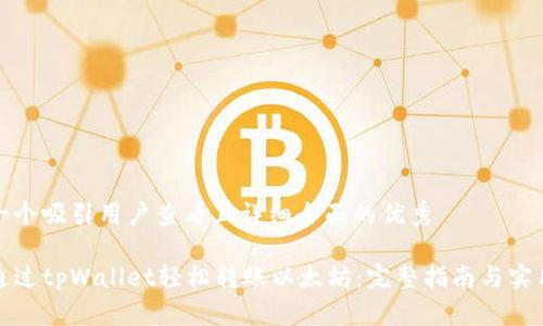 思考一个吸引用户查看且详细全面的优秀

如何通过tpWallet轻松转账以太坊：完整指南与实用技巧
