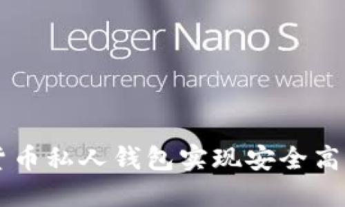 如何通过数字货币私人钱包实现安全高效的合作与交易
