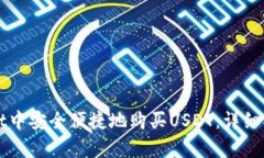 如何在tpWallet中安全便捷地购买USDT：详细指南与